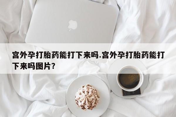 胎停大月份打胎药微信要闻 第60页