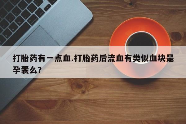 胎停大月份打胎药微信资讯 第61页