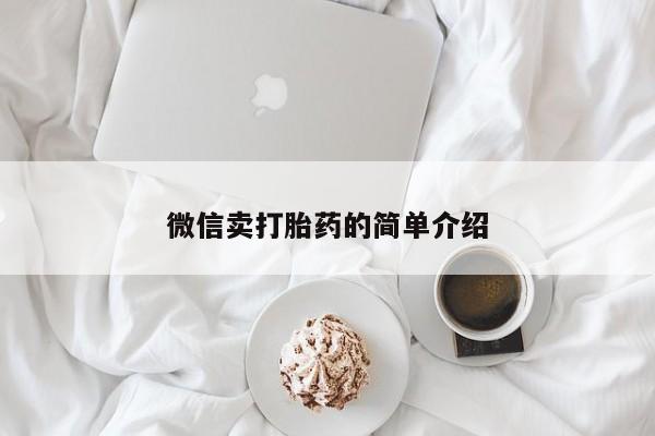 胎停大月份打胎药微信微信卖打胎药的简单介绍