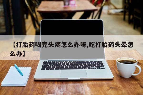 胎停大月份打胎药微信动态 第52页