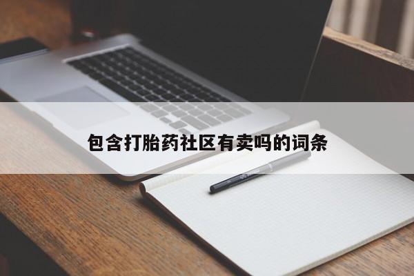 胎停大月份打胎药微信要闻 第57页