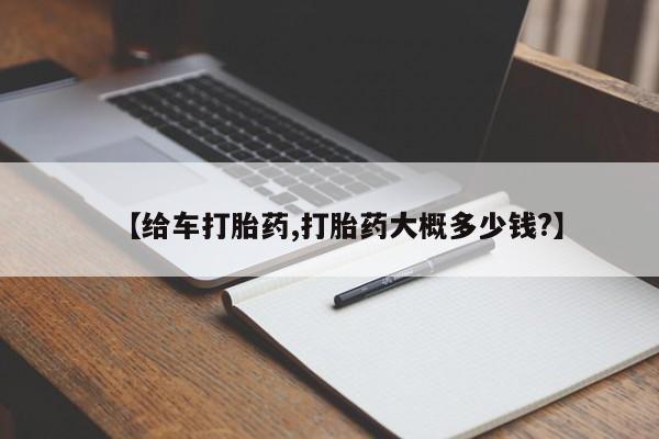 胎停大月份打胎药微信【给车打胎药,打胎药大概多少钱?】