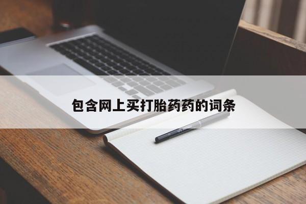 胎停大月份打胎药微信包含网上买打胎药药的词条