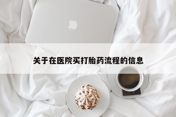 胎停大月份打胎药微信关于在医院买打胎药流程的信息