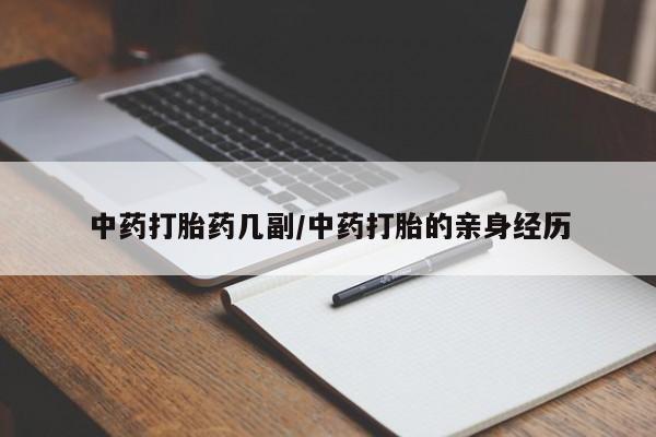 胎停大月份打胎药微信中药打胎药几副/中药打胎的亲身经历