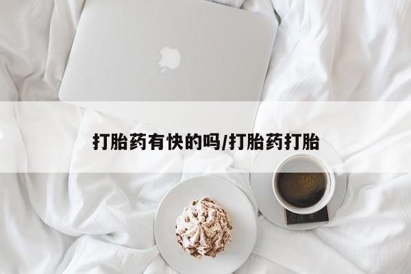 胎停大月份打胎药微信打胎药有快的吗/打胎药打胎