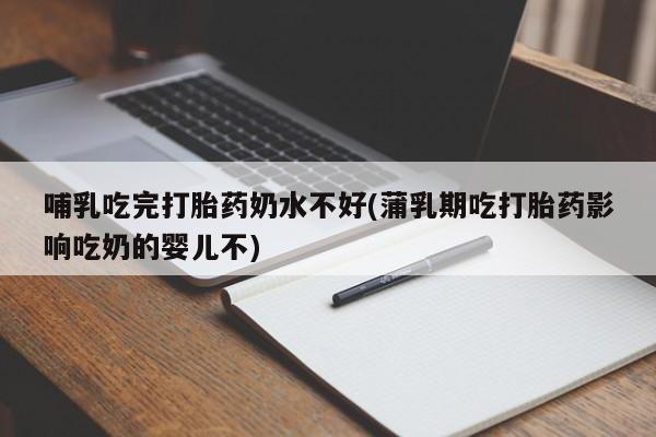 胎停大月份打胎药微信新闻 第40页