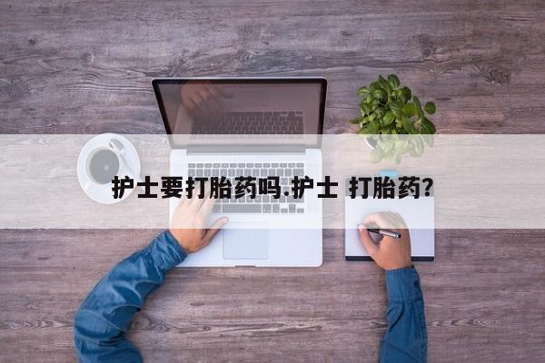 胎停大月份打胎药微信动态 第37页
