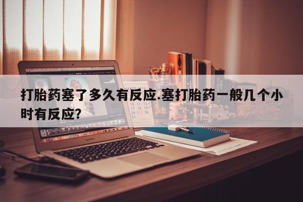 胎停大月份打胎药微信新闻 第33页