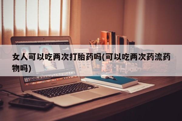 胎停大月份打胎药微信新闻 第32页