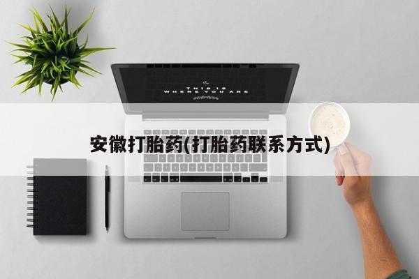 胎停大月份打胎药微信安徽打胎药(打胎药联系方式)