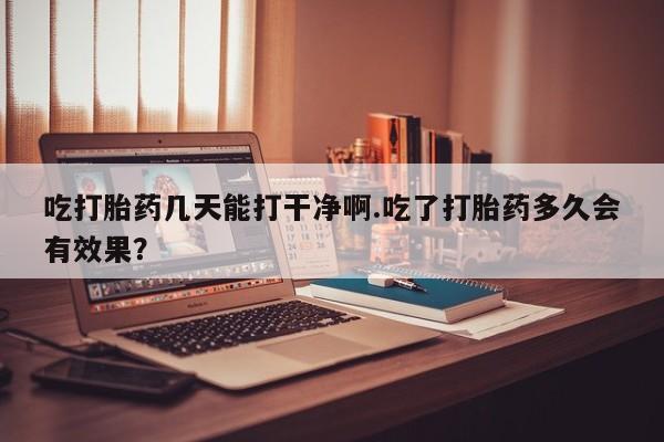 胎停大月份打胎药微信新闻 第27页