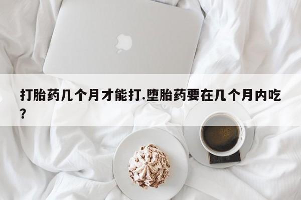 胎停大月份打胎药微信资讯 第38页
