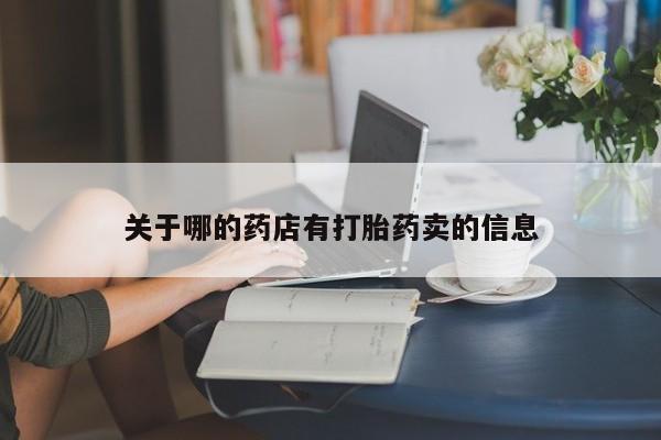 胎停大月份打胎药微信关于哪的药店有打胎药卖的信息