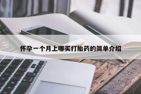 胎停大月份打胎药微信怀孕一个月上哪买打胎药的简单介绍