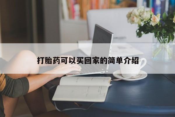 胎停大月份打胎药微信打胎药可以买回家的简单介绍