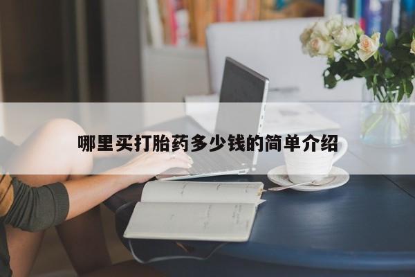 胎停大月份打胎药微信哪里买打胎药多少钱的简单介绍