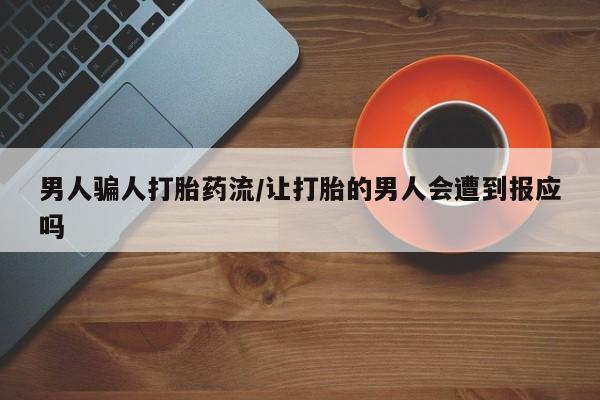 胎停大月份打胎药微信男人骗人打胎药流/让打胎的男人会遭到报应吗