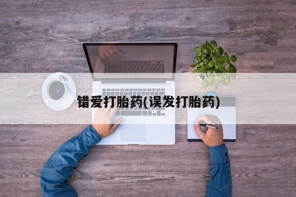 胎停大月份打胎药微信错爱打胎药(误发打胎药)