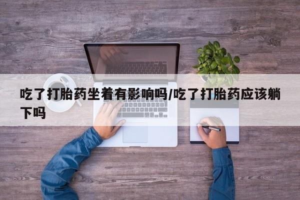 胎停大月份打胎药微信要闻 第9页