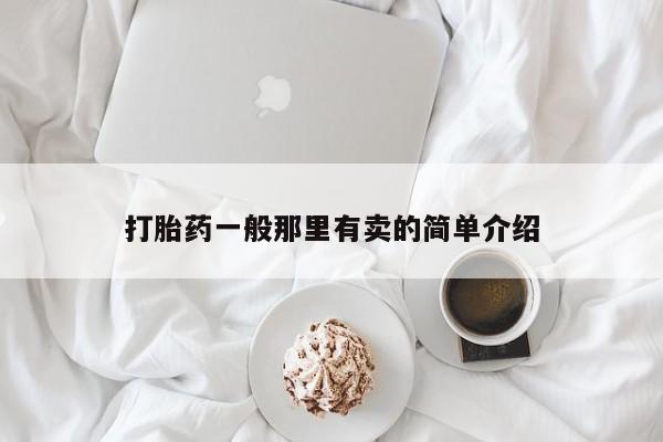 胎停大月份打胎药微信打胎药一般那里有卖的简单介绍