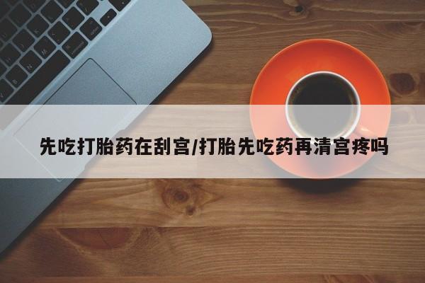 胎停大月份打胎药微信资讯 第7页