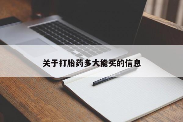 胎停大月份打胎药微信要闻 第4页