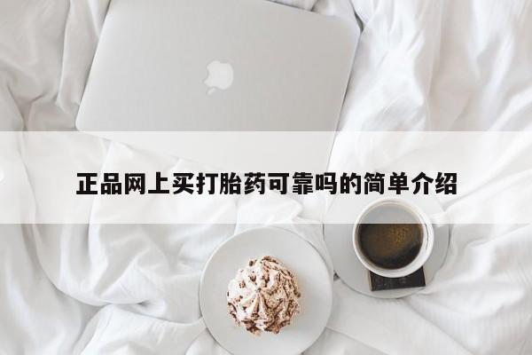 胎停大月份打胎药微信正品网上买打胎药可靠吗的简单介绍