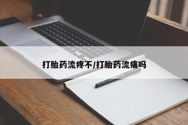 胎停大月份打胎药微信打胎药流疼不/打胎药流痛吗