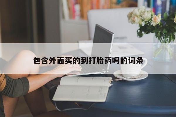 胎停大月份打胎药微信包含外面买的到打胎药吗的词条