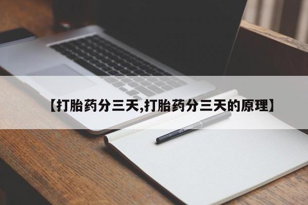 胎停大月份打胎药微信【打胎药分三天,打胎药分三天的原理】
