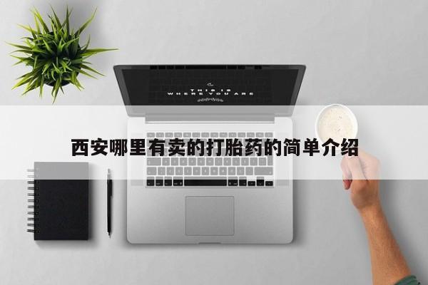 胎停大月份打胎药微信西安哪里有卖的打胎药的简单介绍