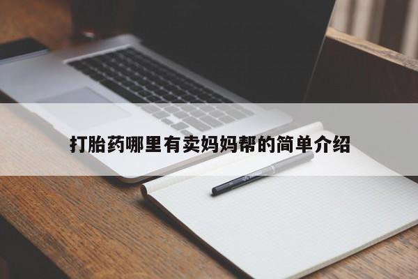 胎停大月份打胎药微信打胎药哪里有卖妈妈帮的简单介绍