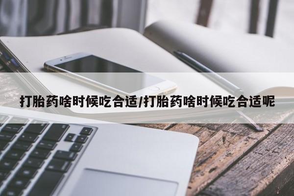 胎停大月份打胎药微信新闻 第147页