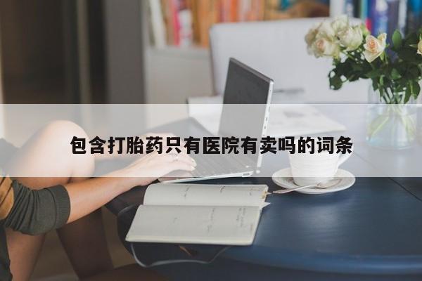 胎停大月份打胎药微信新闻 第127页
