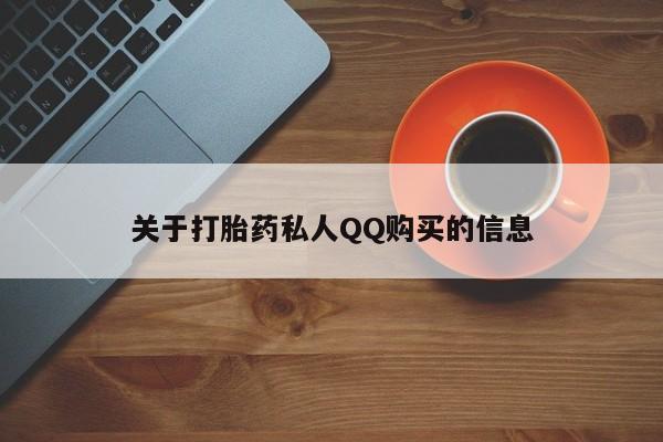 胎停大月份打胎药微信关于打胎药私人QQ购买的信息